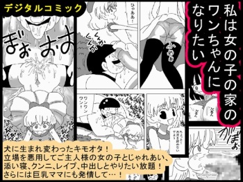 [bbwH] Watashi wa Onnanoko no Ie no Wan-chan ni Naritai cover