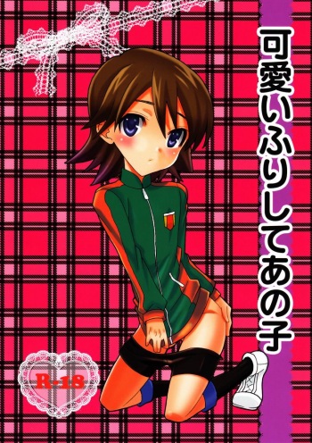 (Shota Scratch 14) [Corkscrew (Tahara Sho-ichi)] Kawaii Furishite Anoko (Inazuma Eleven) cover