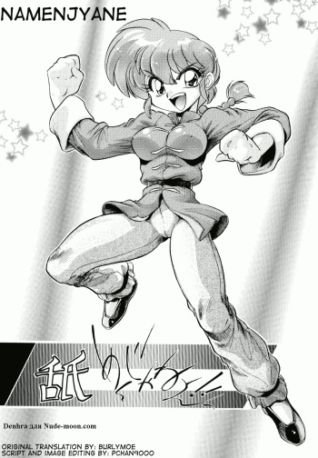 (C65) [... Mou Ii Desu. (Jinmu Hirohito)] Namenjanee!! (Ranma 1/2) [Russian] [Denhra] cover
