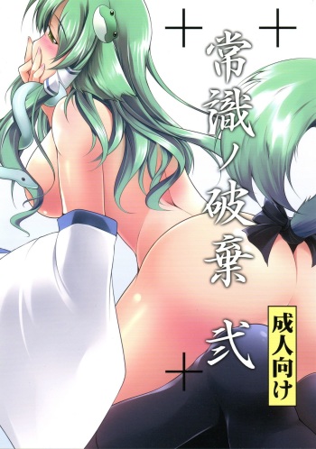 (Reitaisai 8) [Romance no Neko Ookami Musume (gisyo)] Joushiki no Haki 2 (Touhou Project) cover