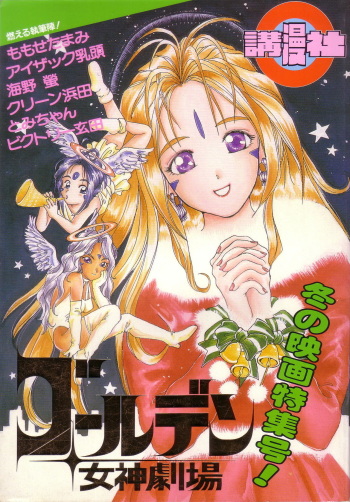 (C47) [Komansha (Various)] Golden Megami Gekijou (Ah! My Goddess) cover