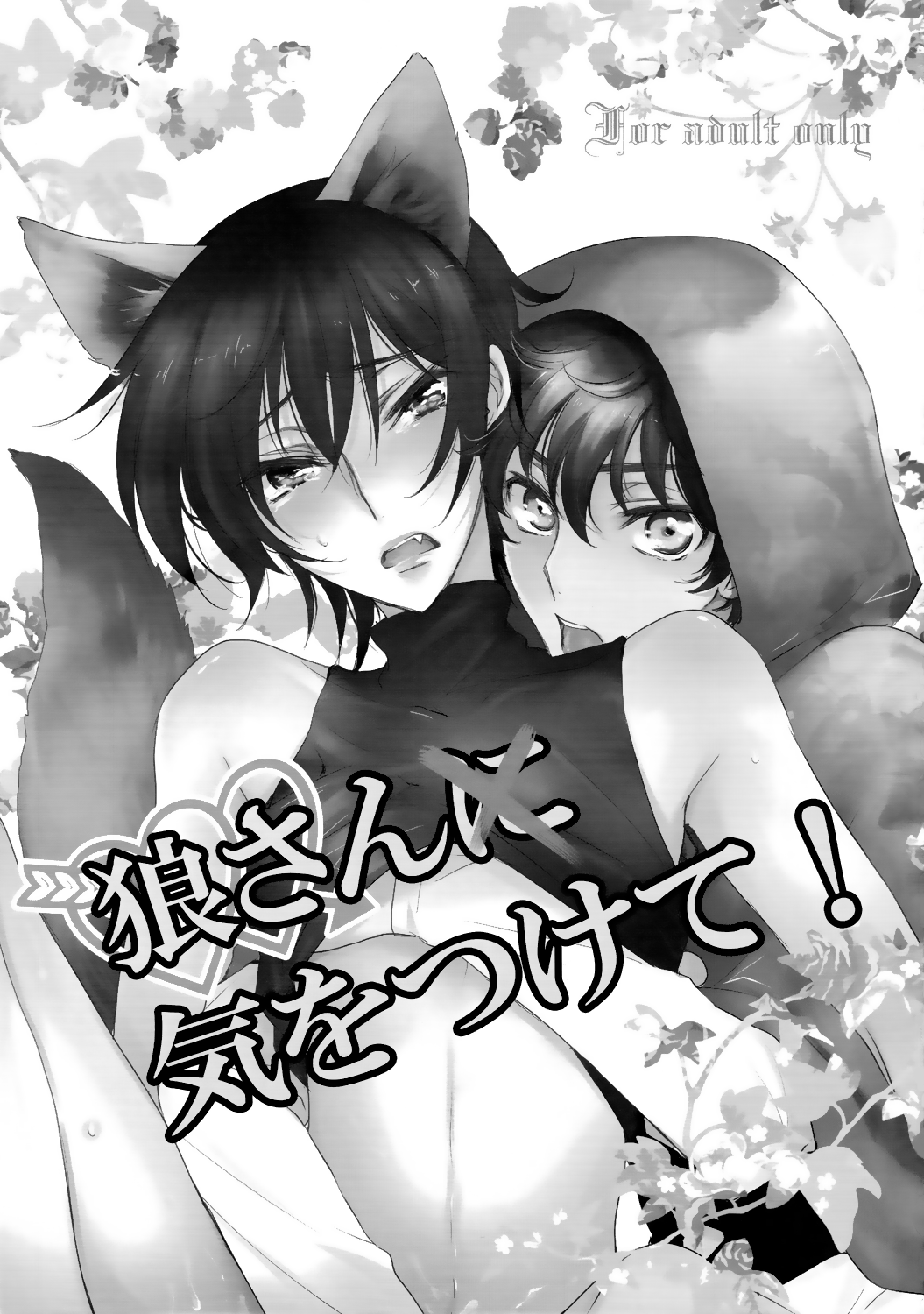 Ookami-san Ki wo Tsukete!    ==Strange Companions== page 2 full