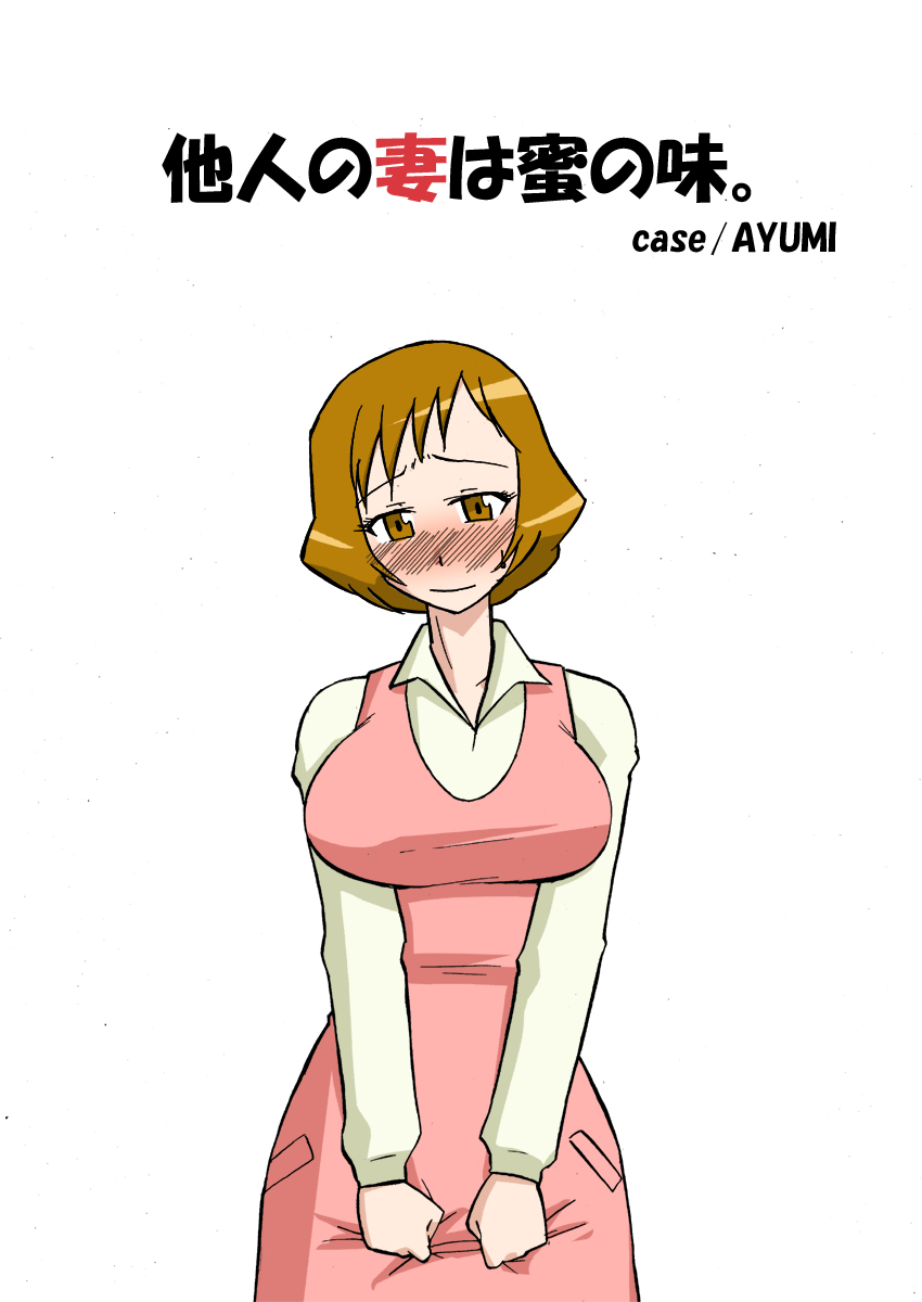 Tanin no Tsuma wa Mitsu no Aji. case/AYUMI page 2 full