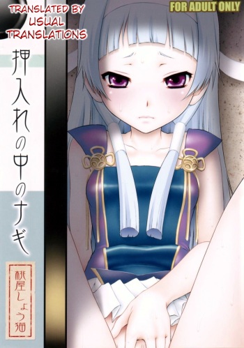 (C75) [U.R.C (Momoya Show-neko)] Oshiire no Naka no Nagi (Kannagi: Crazy Shrine Maidens) [English] [Usual Translations] cover