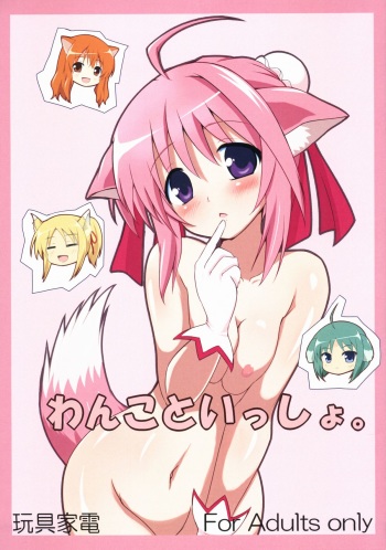 (C80) [Omochakanden (Beni Bana)] Wanko to Issho. (Dog Days) cover