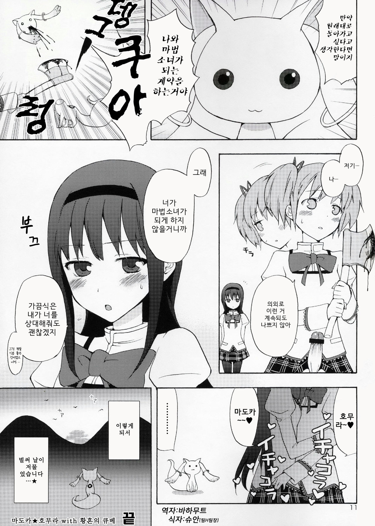 Madoka★Homura with Tasogare Kyubei page 11 full