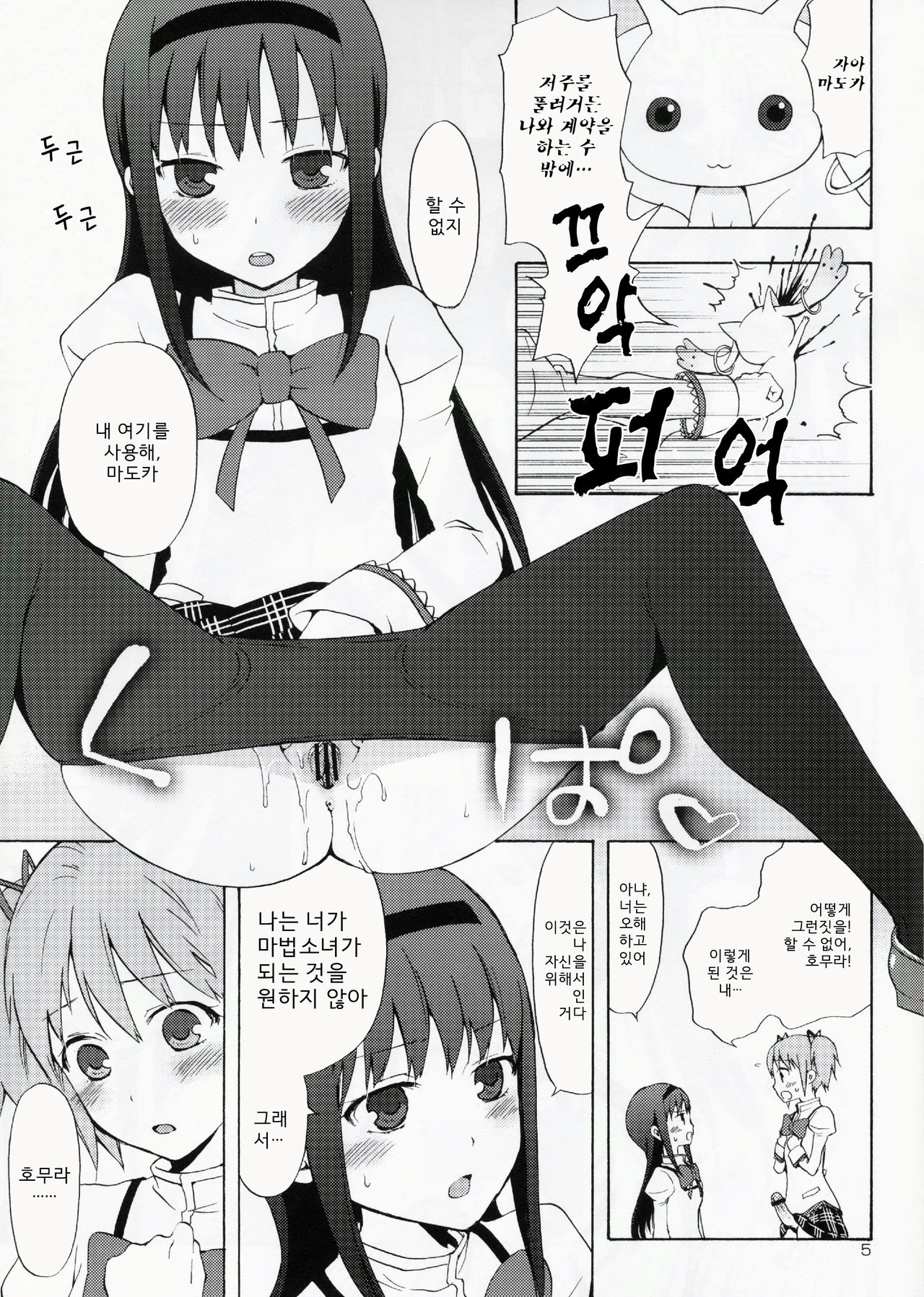 Madoka★Homura with Tasogare Kyubei page 5 full