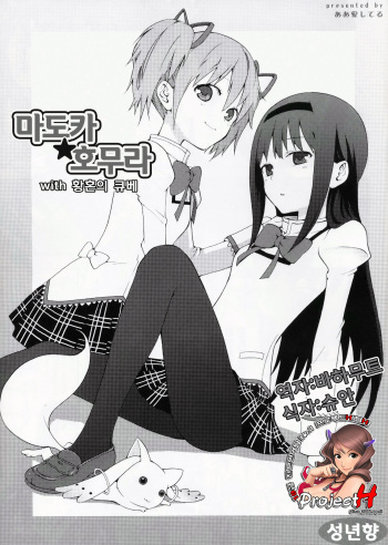 (SC50) [Aa Aishiteru (Taishow Tanaka)] Madoka★Homura with Tasogare Kyubei (Puella Magi Madoka Magica) [Korean] [Team H] cover