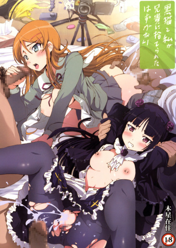 [Mokusei Zaijuu] Kuroneko to Watashi ga Aniki ni Suterareta Hazu ga Nai (Ore no Imouto ga Konna ni Kawaii Wake ga Nai) [English] =LWB= cover