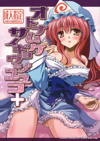 (Reitaisai 8) [Reverse Noise] Otonamuke Saigyouji Yuyuko+ (Touhou Project) cover