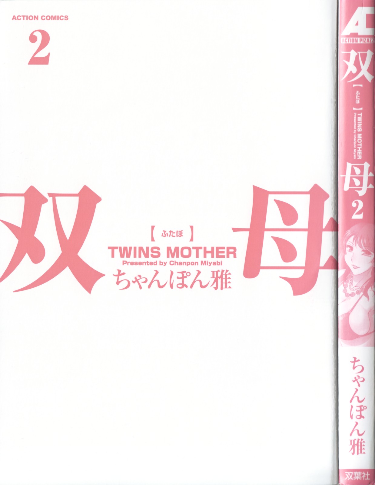 Futabo - Twins Mother 2 page 5 full