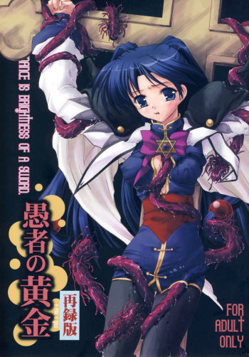 (C78) [Mimimimi (Narita Riuku)] Gusha no Ougon sairoku ban (Digital Re-Edited) (Romance wa Tsurugi no Kagayaki II) cover