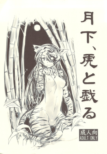 (Mimiket 22) [Kurai Mori no Soko de (Hidematsu)] Gekka, Tora to Tawamuru cover
