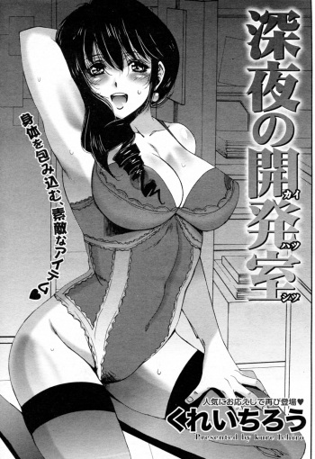 [Kure Ichirou] Shinya no Kaihatsu shitsu (COMIC Doki! Special 2010-05) cover
