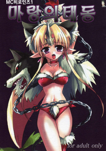 (C71) [Uragiri no Doukutsu (hiro)] MC Heroines 1 Ma Ookami no Taidou (Seiken Densetsu 3) [Korean] [Bigking] cover