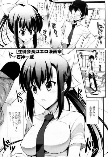[Ishigami Kazui] Seito Kaichou wa Ero Mangaka (COMIC Penguin Club Sanzokuban 2010-09) cover