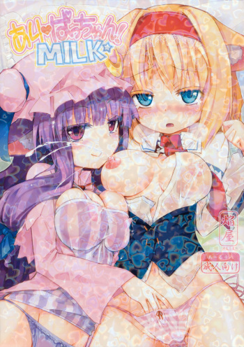 (Reitaisai 8) [Homuraya (Homura Subaru)] AliPatchun! MILK (Touhou Project) cover