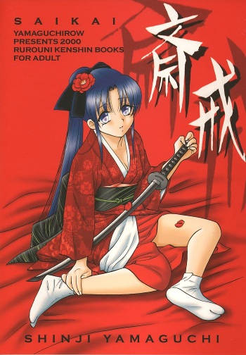 (C59) [Yamaguchirou (Yamaguchi Shinji)] Saikai (Rurouni Kenshin) cover