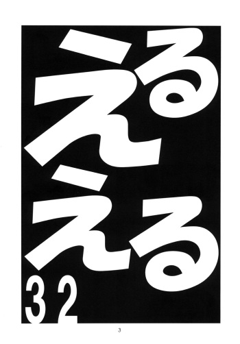 [Momo no Tsubomi (Various)] EruEru 32 (Various) [Incomplete] [Digital] cover