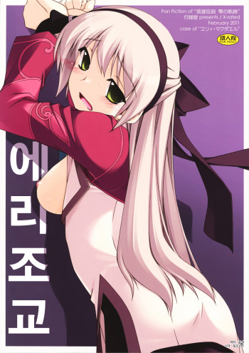 (SC50) [ANGYADOW (Shikei)] Elie Ijiri | 에리조교 (The Legend of Heroes: Zero no Kiseki) [Korean] cover