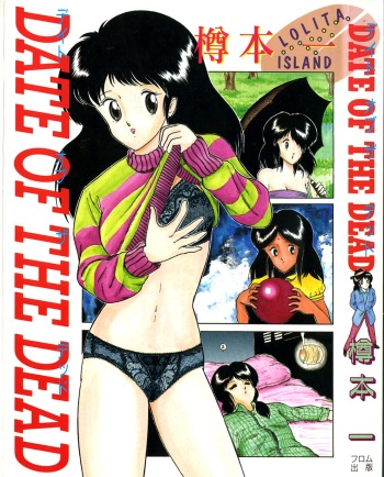 [Tarumoto Hajime] Date of the Dead cover