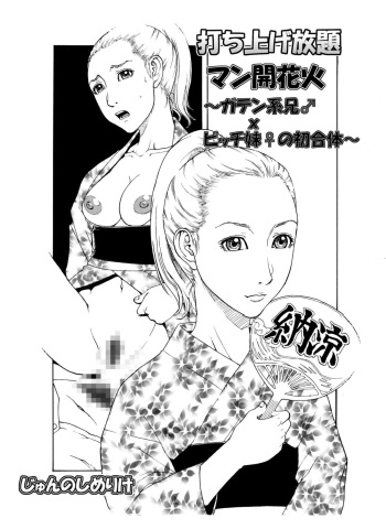 [艶色村役場すぐヤル課] 打ち上げ放題マン開花火～ガテン系兄♂xビッチ妹♀の初合体～ cover