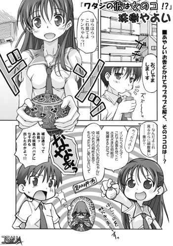 [Tamaki Yayoi] Watashi no Kare wa Onnanoko!? cover