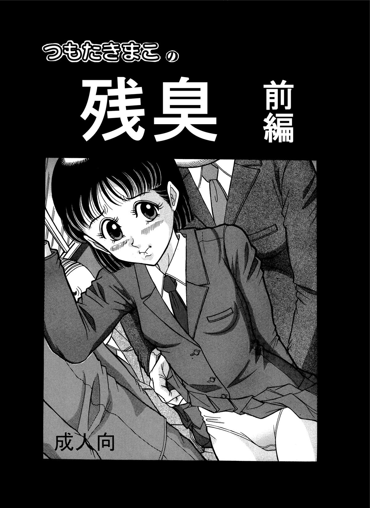 Tsumotaki ma Kono Zan-shuu Zenpen page 1 full