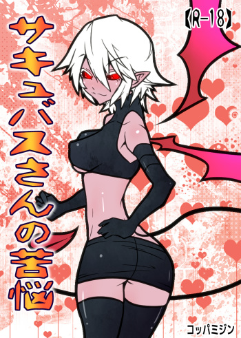[Koppamijin (jin)] Succubus san no Kunou [Digital] cover