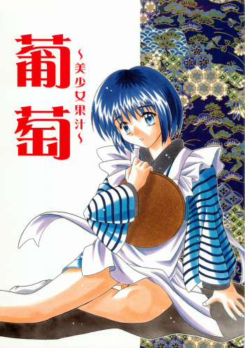 [Onnanoko Himitsu Seisan Koujou(Youichirou W)] Budou Bishoujo Kajuu (Rurouni Kenshin) cover