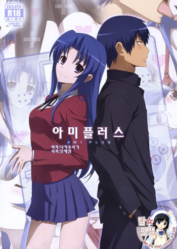 (COMIC1☆4) [Yowatari Kouba (Jet Yowatari)] Ami Plus | 아미플러스 (Toradora!) [Korean] [팀☆면갤] cover