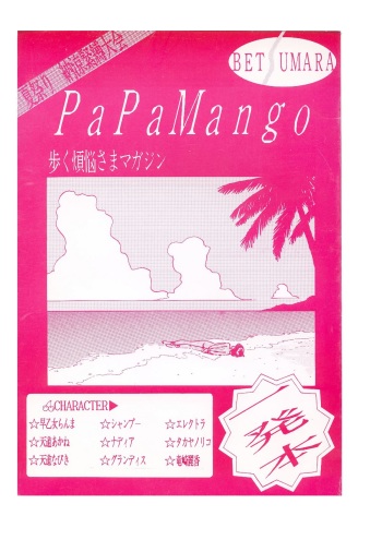 [COMIC LABORATORY (Ayukawa Makoto)] PaPaMango (Various) cover
