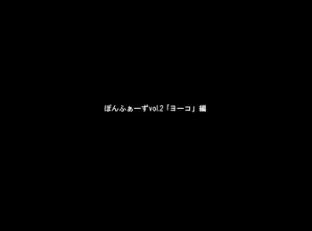 [desudesu] Ponfuazu vol.2 'Yoko' [ESP] cover