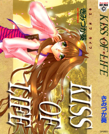 [Kimiduka Aoi] KISS OF LIFE cover