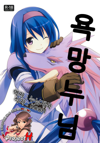 (C80) [Kaicho-Maniax (Nanami Yasuna)] Yokubou Oneesan (Wild Arms 2) [Korean] [Project H] cover