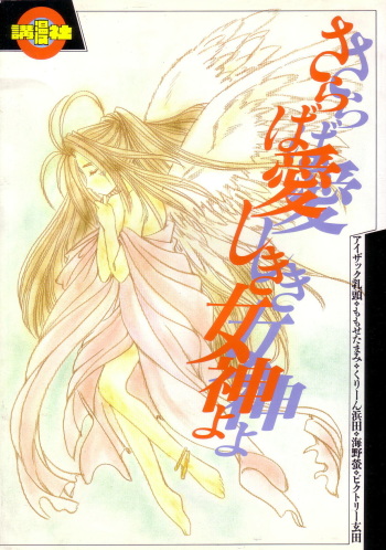 (C51) [Komansha (Various)] Saraba Itoshiki Megami yo (Ah! My Goddess) cover