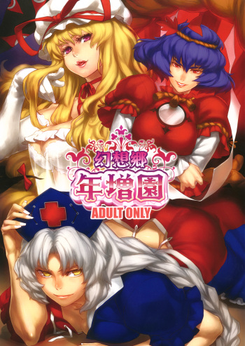 (COMIC1☆5) [Gensoukyou Toshimaen (Various)] Gensoukyou Toshimaen (Touhou Project) cover