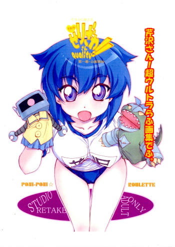 (SC31) [Studio Retake] Kyou Kara Tsukaeru Sore Ga Serizawasan quality!! Daiichimaku Kouen Kaishi (Pani Poni Dash!) cover