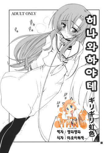 (C80) [Girigiri Nijiiro (Kamino Ryu-ya)] Hina to Hayate (Hayate no Gotoku!) [Korean] [Team HA-NU] cover