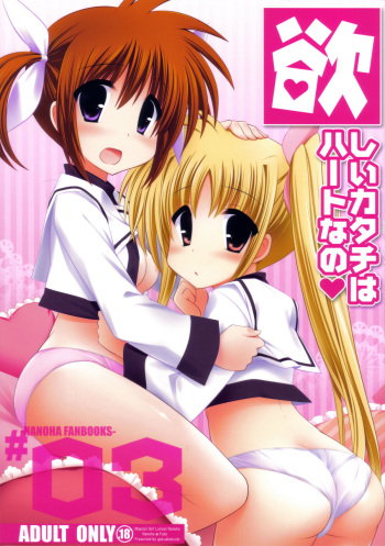 (C79) [Gakushokutei (Watanohara)] Hoshii Katachi wa Heart nano (Mahou Shoujo Lyrical Nanoha) cover
