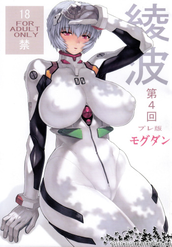 (C79) [Nakayohi Mogudan (Mogudan)] Ayanami Dai 4 Kai Pre Ban (Neon Genesis Evangelion) cover
