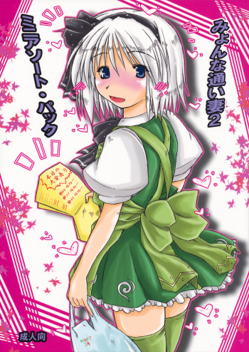 (Kouroumu 6) [Ankoku-Bousougumi (Ainu Mania)] Myon na Kayoi Tsuma 2 Mini Assorted Pack (Touhou Project) cover