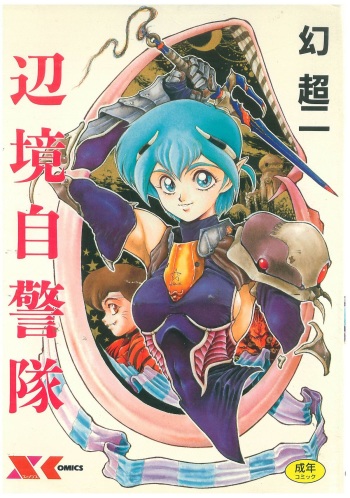 [Maboroshi Chouji] Henkyou Jikeitai cover