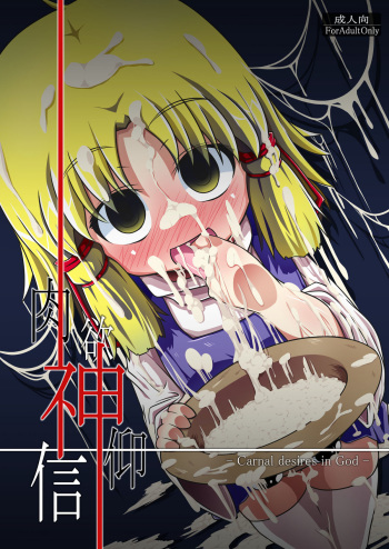 (Reitaisai 7) [Happiness Milk (Obyaa)] Nikuyokugami Gyoushin - Carnal desires in God - (Touhou Project) [English] =LWB= cover
