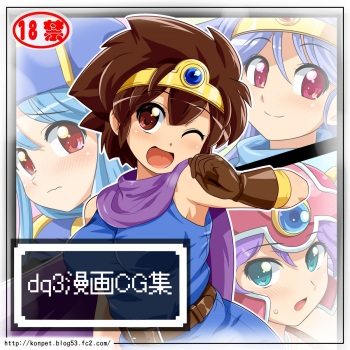 (C80) [Peto-ya] dq3 Manga CG-shuu (Dragon Quest III) cover