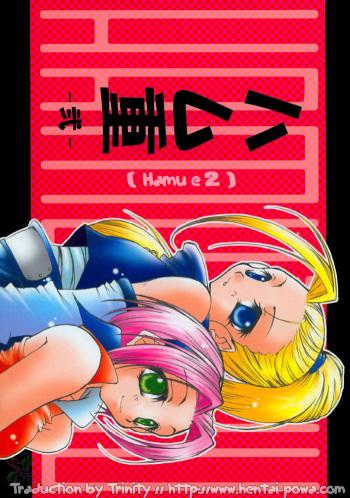 [HAMUSTAR (Hayami Osamu, Tan Tan)] Hamu-e 2 (French) cover