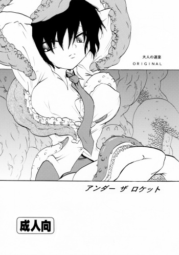 [Otona no Douraku (OrenumaTooko)] Under the Rocket cover