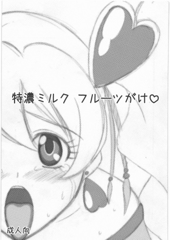 (C77) [VOGUE (vogue)] Tokunou Milk Fruit Gake (Fresh Precure!) cover