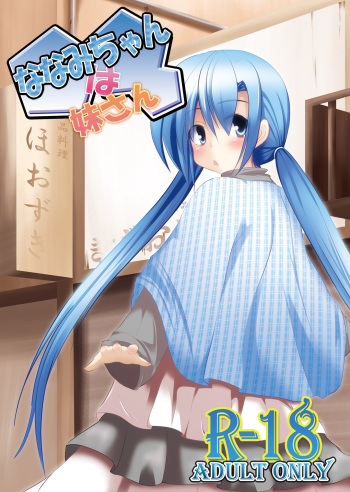 [You You Tsuushin (Shinonome Yuu)] Nanami-chan wa Imouto-san [Digital] cover