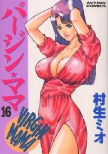 [Murao Mio] Virgin Mama Vol.16 cover